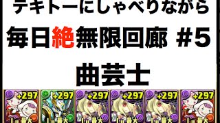 実況【パズドラ】毎日絶無限回廊 5【曲芸士】 [upl. by Hortense]