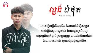 ល្ងង់បំផុត lyric  ប៉ៃ ដាវីឌ  music lyrics [upl. by Nancy]