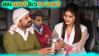 बाप नंबरी बेटा दस नंबरी Kalu ki galat family  Episode 53 [upl. by Amato]