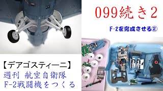 航空自衛隊F 2戦闘機をつくる 099続き２【デアゴスティーニ】 F 2を完成させる②（続き２） [upl. by Annawd]