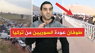 طوفان بشري لألاف السوريين العائدين من تركيا إلى سوريا بعد تحريرها [upl. by Ahsienet]