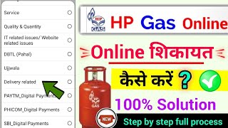 hp gas online Complaint kaise karen एचपी गैस ऑनलाइन शिकायत कैसे करें [upl. by Neelhtak270]