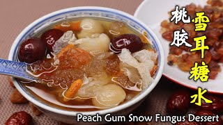 桃膠雪耳桂圓糖水，满满胶颜蛋白，養顏潤膚的糖水！Peach Gum Snow Fungus Dessert [upl. by Hoxie]