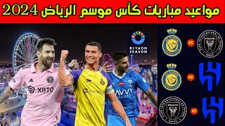 مواعيد مباريات كأس موسم الرياض 2024 والقنوات الناقلة💥الهلال والنصر وانتر ميامي [upl. by Enimisaj8]