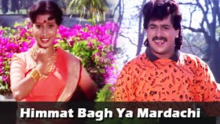 Himmat Bagh Ya Mardachi  Marathi Song  Laxmikant Berde Priya Berde  Aflatoon Marathi Movie [upl. by Reel786]