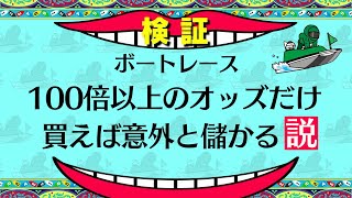 【衝撃】オッズ100倍以上だけにベットし続けたらチャンネル史上最高配当が当たりましたww [upl. by Baun]