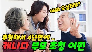 캐나다 부모 초청 이민 어떻게 하나 영주권 스폰서 절차와 방법 [upl. by Eniarral]