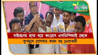 সাগরদিঘিতে বাইরণের হাত ধরে কংগ্রেস এসডিপিআই থেকে তৃণমূলে SAGARDIGHI [upl. by Streeto]