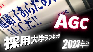 AGC（※旧・旭硝子）採用大学ランキング【2023年卒】 [upl. by Ramedlaw]