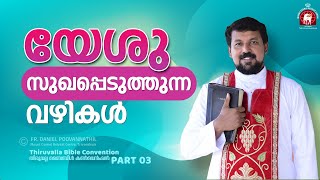 യേശു സുഖപ്പെടുത്തുന്ന വഴികൾ  Fr Daniel Poovannathil [upl. by Binny382]