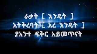 Blatenaw X Ed tadesse  Ersar  Lyrics ብላቴናው ና ኤዲ ታደሰ  እርሳት  በግጥም 2022 [upl. by Huan368]