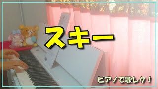 『スキー』ピアノ伴奏 歌詞付き [upl. by Terris179]