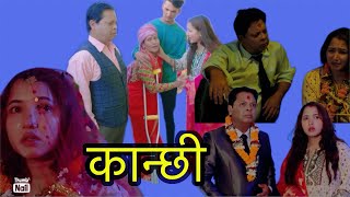 कान्छी  kanchi le sunin Sagar ko aawaj  nepalishortmovie  kanchiofficial  nepaliserial [upl. by Inami]