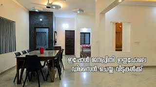 ഇപ്പോൾ ജനപ്രീതി നേടുന്നത് ഇത്തരം വീടുകൾ  Home tour [upl. by Avrenim784]