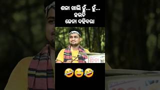 ଶଳା ଖାଲି ହୁଁ ହୁଁ ହଉଚି  ଜେନା ଦହିବରା  Jena Dahibara  Odia Comedy jenadahibara [upl. by Marley889]