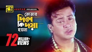 Tomar Dil Ki  তোমার দিল কি দয়া হয়না  Shakib Khan Apu Biswas amp Others  Moner Jala [upl. by Ecaj]