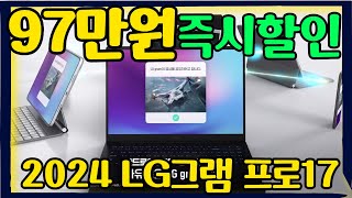 🔥이제끝이네요 97만원 미친 세일 l LG그램 프로 17인치 노트북 29 할인 l 노트북추천 l 고사양노트북 l 가성비노트북 l 대학생노트북 l 사무용노트북 l 게이밍노트북 [upl. by Tychonn261]