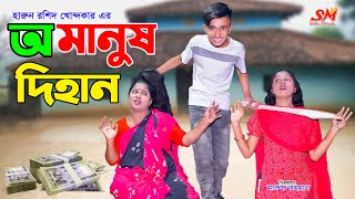 অমানুষ দিহান  amanush dihan  bengali fairy tales  bihan  dihan  bangla natok  setu movie [upl. by Etnwahs]