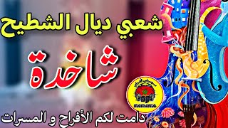 cha3bi a3rass nayda نايضة شعبي للاعراس شاخدة شطيح 🔥🔥 ديال الأفراح والنشاط جديد 2024 [upl. by Hotchkiss411]