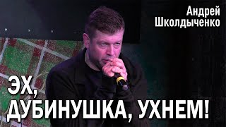 Андрей Школдыченко  Эх дубинушка ухнем cover «Федор Шаляпин» [upl. by Ratcliff]