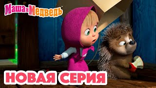 Маша и Медведь 💥 НОВАЯ СЕРИЯ 💥 Топтоптоп 😲🐾 Коллекция мультиков для детей про Машу [upl. by Enajaras]