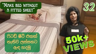 32  ෆිටඩ් ෂීට් එකක් නැතිව ලස්සනට ඇඳ හදමු  Make bed without a fitted sheet [upl. by Malvino]