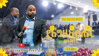 የእግዚአብሔር በረከቶች  Pastor Henok Mengistu Singele  Koinonia Renewal Missionary Church  2024 [upl. by Uwton]