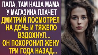 Папа там наша мама у магазина  Дмитрий посмотрел на дочь и тяжело вздохнул Этого не может быть [upl. by Eeloj]