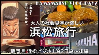 【浜松観光1泊2日旅•後編】ビジホ北の庭KURETAKESO朝食編ヤマハ本社 INNOVATION ROADさわやかハンバーグうなぎパイファクトリー🏭大人の社会見学な旅〜 静岡県浜松市 [upl. by Ahsinyd455]