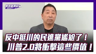 反中挺川的民進黨尷尬了！唐湘龍：川普20將衝擊這些價值！【Yahoo TV 風向龍鳳配 】 [upl. by Zil]