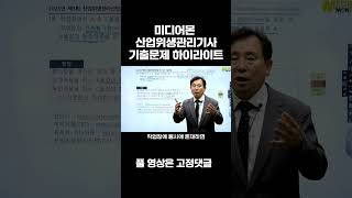 산업위생관리기사 실기 23년 3회차 기출문제 18번 해설 미디어몬 산업위생관리기사 산업위생관리산업위생관리기사 필기 산업위생관리기사 실기 [upl. by Imik479]