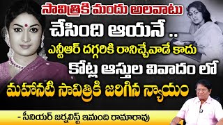 Senior Journalist Imandi Ramarao About NTR Behaviour With Savitri  Akkineni Nageswara Rao [upl. by Alyos374]