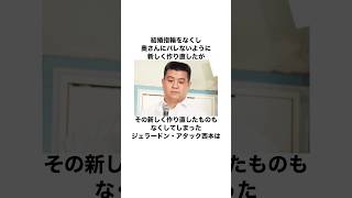 結婚指輪を無くし奥さんにバレないように新しく作り直したが新しい指輪も無くしてしまったジェラードンアタック西本に関する雑学 お笑い 芸人 ジェラードン [upl. by Ydaf581]