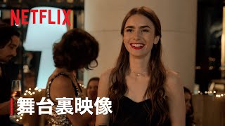 『エミリー、パリへ行く』 シーズン2の華麗なるファッション  Netflix [upl. by Rubie239]