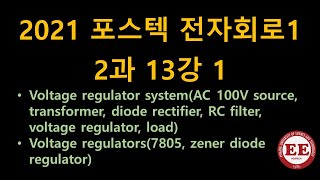 2021포스텍 전자회로1 2과 13강 1 [upl. by Zacarias423]