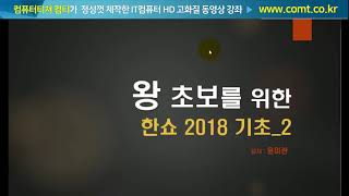 한쇼컴티인강 ☞ 한쇼2018 설치 시작과 화면구성강좌 [upl. by Glovsky]