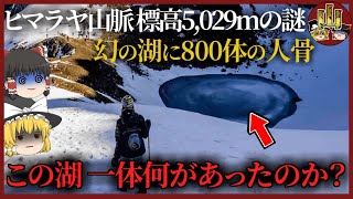 【ゆっくり解説】一体なぜ？ヒマラヤ山中で見つかった800体「人骨の湖」DNA 分析でさらに深まる謎 [upl. by Aloysius]