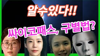 알수있어싸이코패스 구별법 [upl. by Eam]