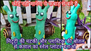 बेकार पड़ी मिटृटी की मटकी से बनाओ शानदार snail planterwall putty snail planter diy snail planter [upl. by Yuzik]