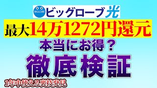 【徹底検証】ビッグローブ光の期間限定キャンペーンはお得なのか？ [upl. by Ban33]