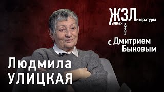 Людмила Улицкая я думаю это мое последнее интервью [upl. by Millard]