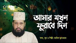 আমার যখন ফুরাবে দিন  Amar Jokhon Furabe Din  Tarik Monowar  Bangla Gojol  Islamic Song [upl. by Nivej]