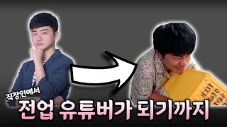 직장인에서 전업 유튜버가 되기까지 썰 [upl. by Cyndie]