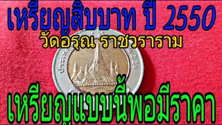 เหรียญสิบบาทปี 2550 วัดอรุณ [upl. by Anear]