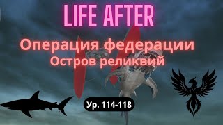 LIFE AFTERпрохождениеОПЕРАЦИЯ ФЕДЕРАЦИИОСТРОВ РЕЛИКВИЙ [upl. by Ecaj98]