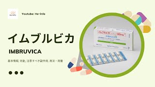 イムブルビカ IMBRUVICA  基本情報 効能 注意すべき副作用 用法・用量  イブルチニブ [upl. by Aerdnwahs]