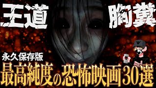 【保存版】ホラー映画ランキング30選【映画紹介】 [upl. by Erny]