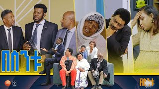 በስንቱ Besintu S2 EP47 quotሽምግልናquot [upl. by Wetzell]