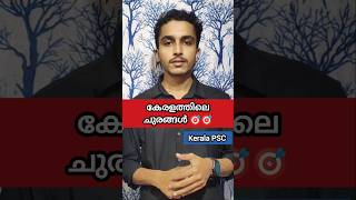 🔴കേരളത്തിലെ ചുരങ്ങൽ💯✅ PSC Study with Amal [upl. by Aiva]