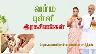 quotவர்மபுள்ளிகள் ரகசியம் quot பேராசிரியர் சௌமித்ரன்பொன்னி சௌமித்ரன் [upl. by Olivero846]